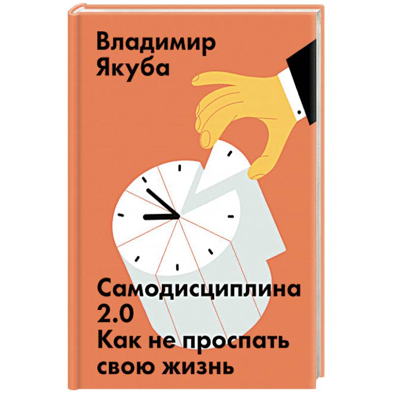 Самодисциплина 2.0. Как не проспать свою жизнь