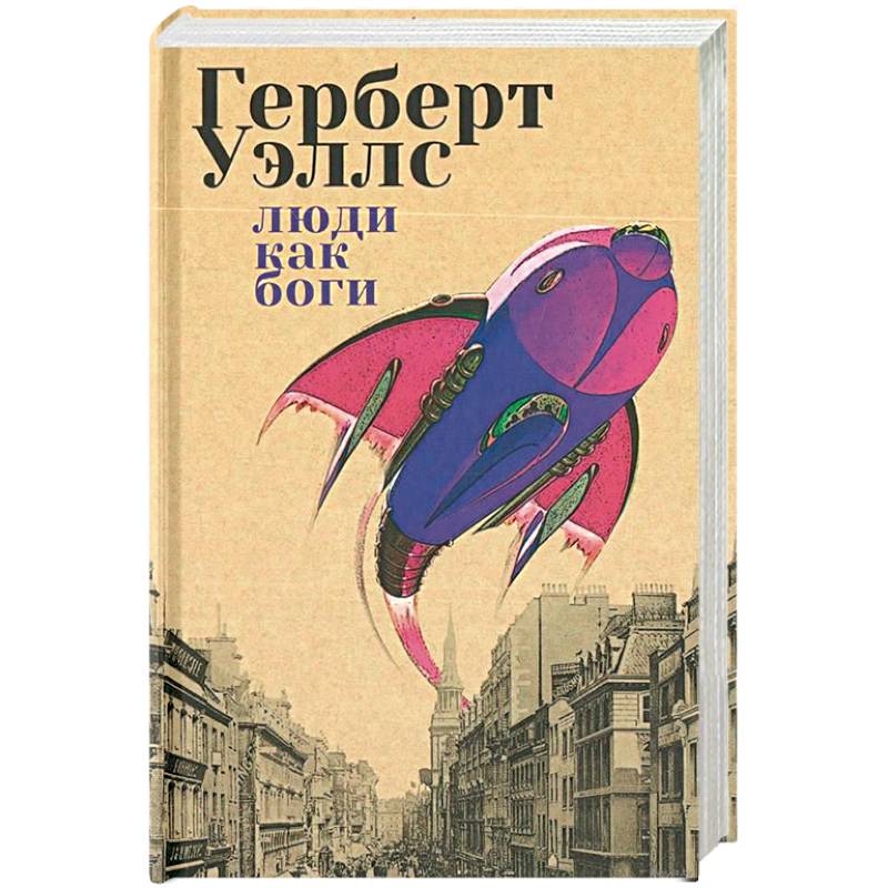 Люди как боги