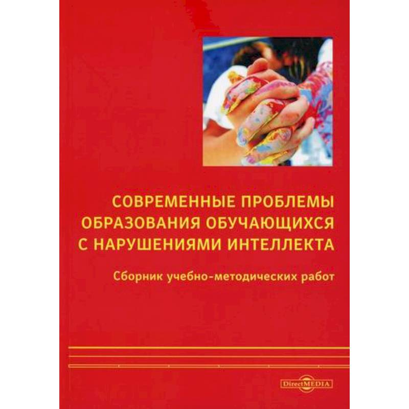 Современные проблемы образования обучающихся с нарушениями интеллекта