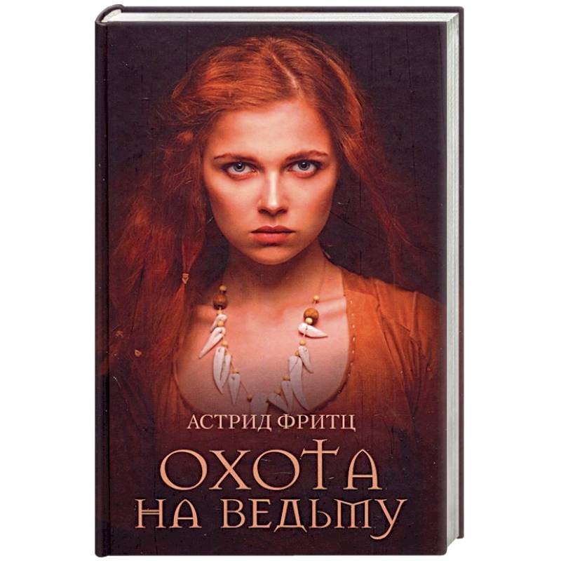 Охота на ведьму