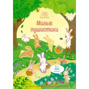 Милые пушистики