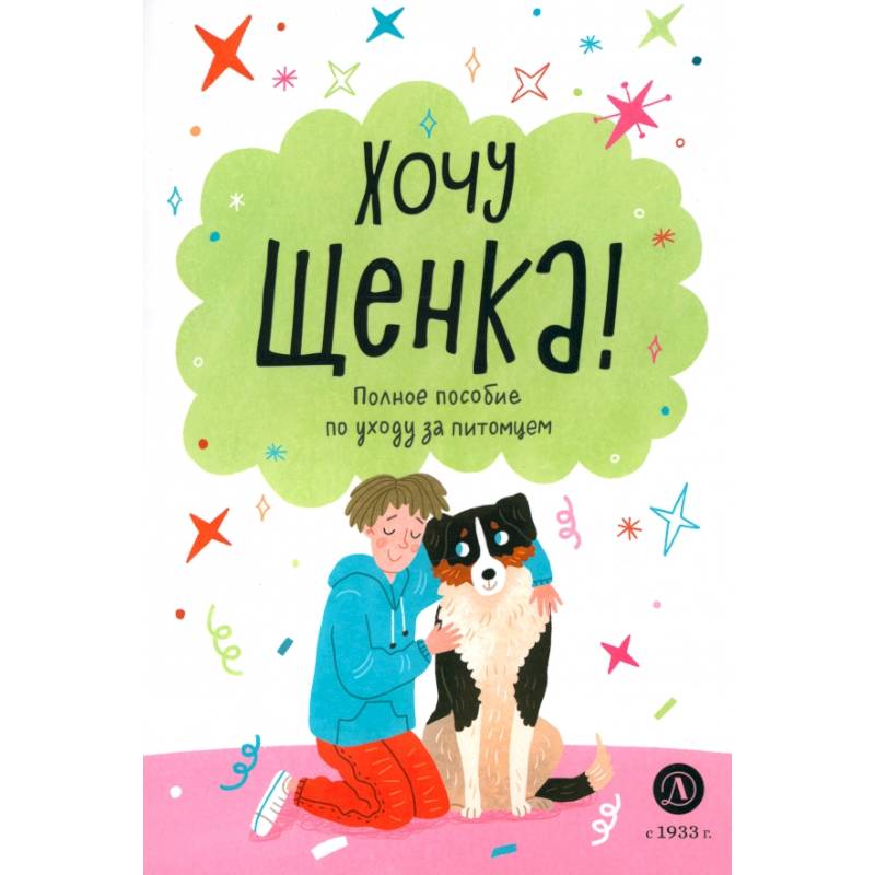 Хочу щенка!