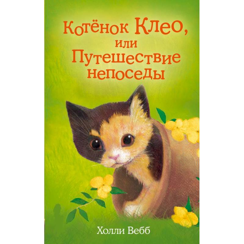 Котёнок Клео, или Путешествие непоседы. Вебб Х.