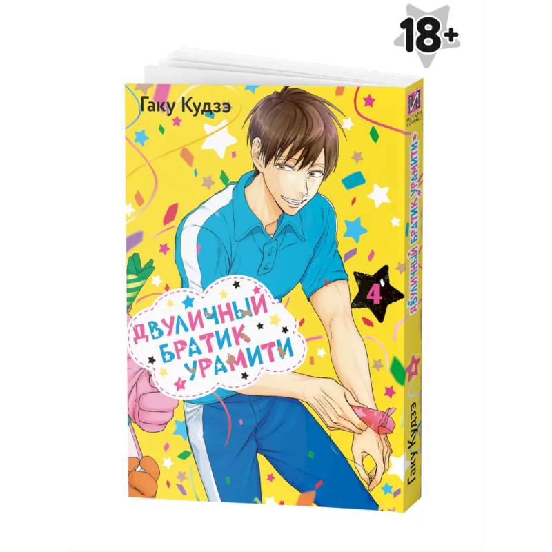 Двуличный братик Урамити Том 4