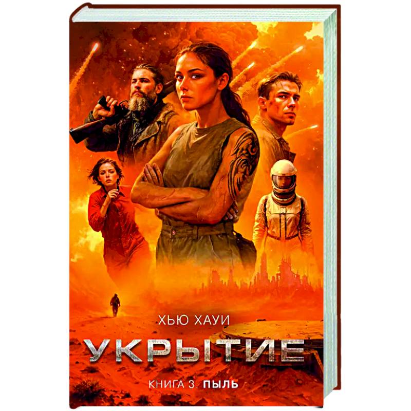Укрытие. Книга 3. Пыль