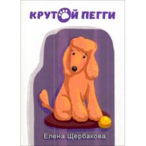 Крутой Пегги