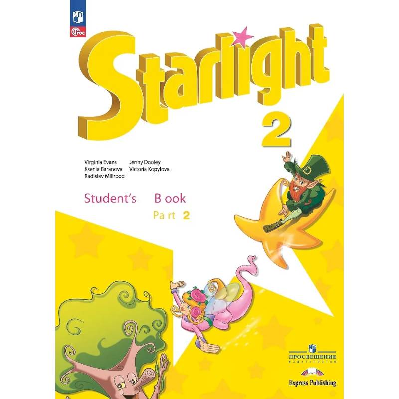 Starlight. Английский язык. Углублённый уровень. Учебник в 2 частях. Часть 2 . 2 класс