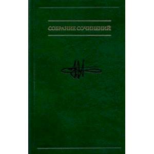 Собрание сочинений. В 7 томах. Том 5. Когнитивная логика сознательного и бессознательного