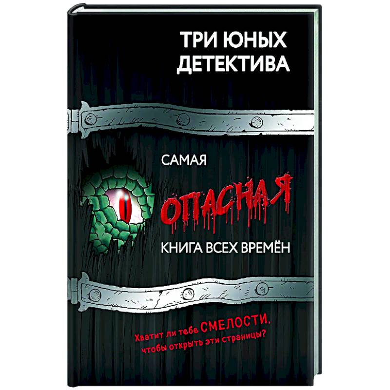 Самая опасная книга всех времен