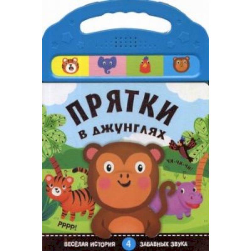 Книжки со звуками. Прятки в джунглях. (4 забавных звука)