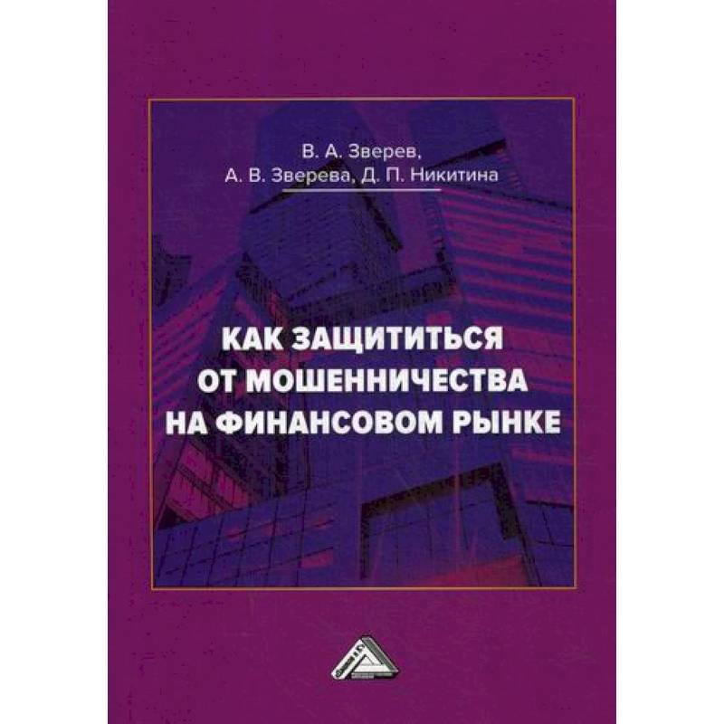 Как защититься от мошенничества на финансовом рынке