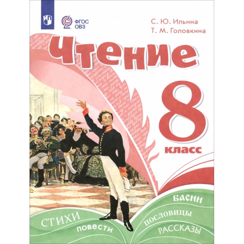 Чтение. 8 класс. Учебное пособие. Адаптированные программы
