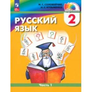 Русский язык. 2 класс. Учебное пособие. В 2-х частях. Часть 1. ФГОС