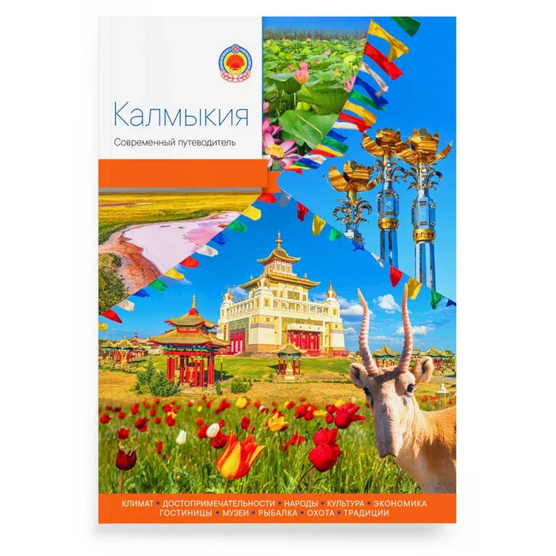Калмыкия.Современный путеводитель