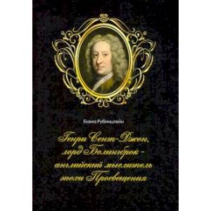 Генри Сент-Джон, лорд Болингброк – английск.мыслит