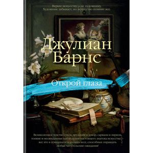 Открой глаза