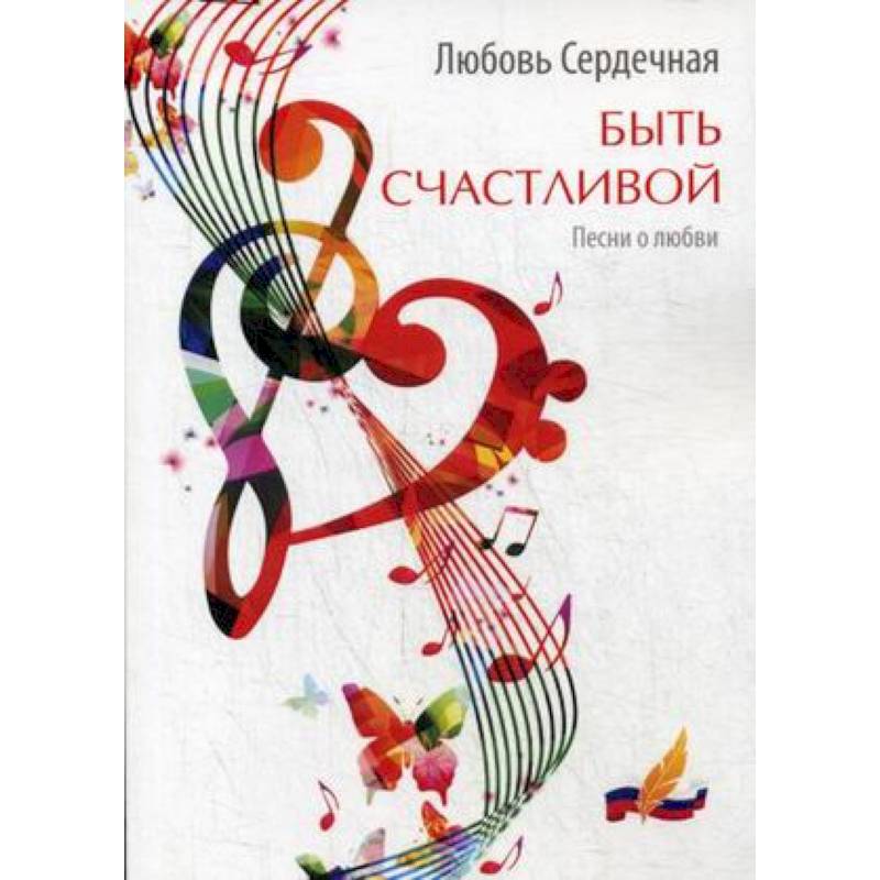 Быть счастливой. Песни о любви