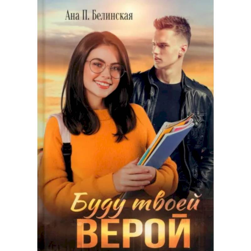 Буду твоей Верой