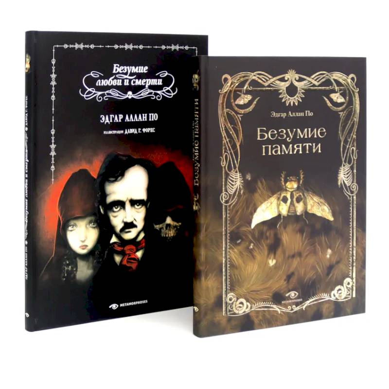 Эдгар Аллан По. Безумие (комплект из 2-х книг)
