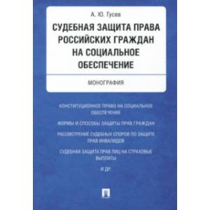 Судебная защита права российских граждан на социальное обеспечение