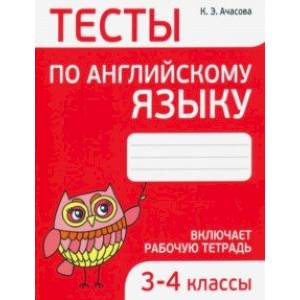 Английский язык. 3-4 классы. Тесты