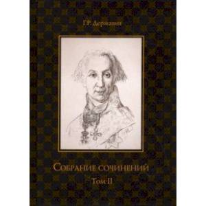 Собрание сочинений. В 10-ти томах. Том 2. Стихотворения