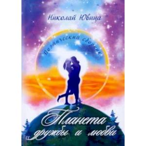 Планета дружбы и любви. Поэтический сборник