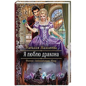 Я люблю дракона