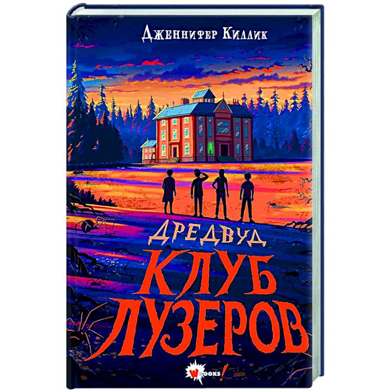 Дредвуд. Клуб лузеров