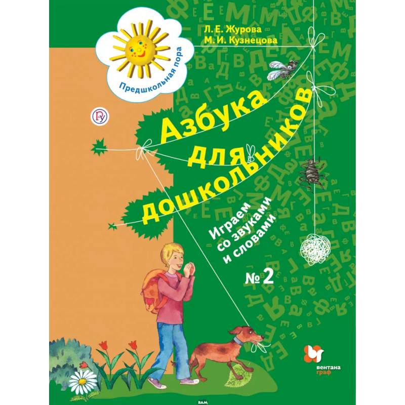 Азбука для дошкольников. Играем со звуками и словами. Рабочая тетрадь №2. ФГОС