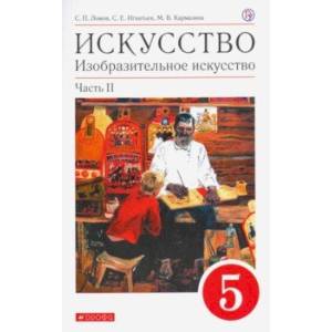Искусство. Изобразительное искусство. 5 класс. Учебное пособие. В 2-х частях. Часть 2