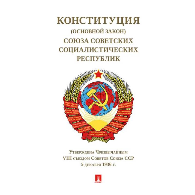 Конституция (Основной Закон) Союза Советских Социалистич. Республик.1936 г.