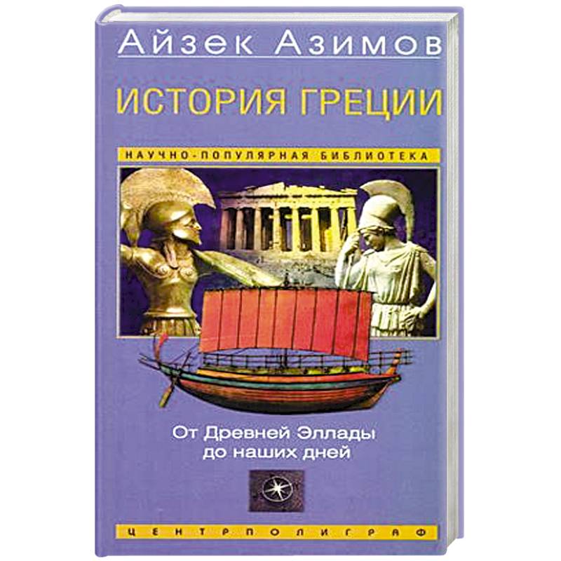 История Греции. От Древней Эллады до наших дней