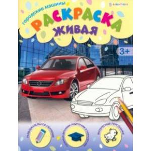 Раскраска живая Городские машины