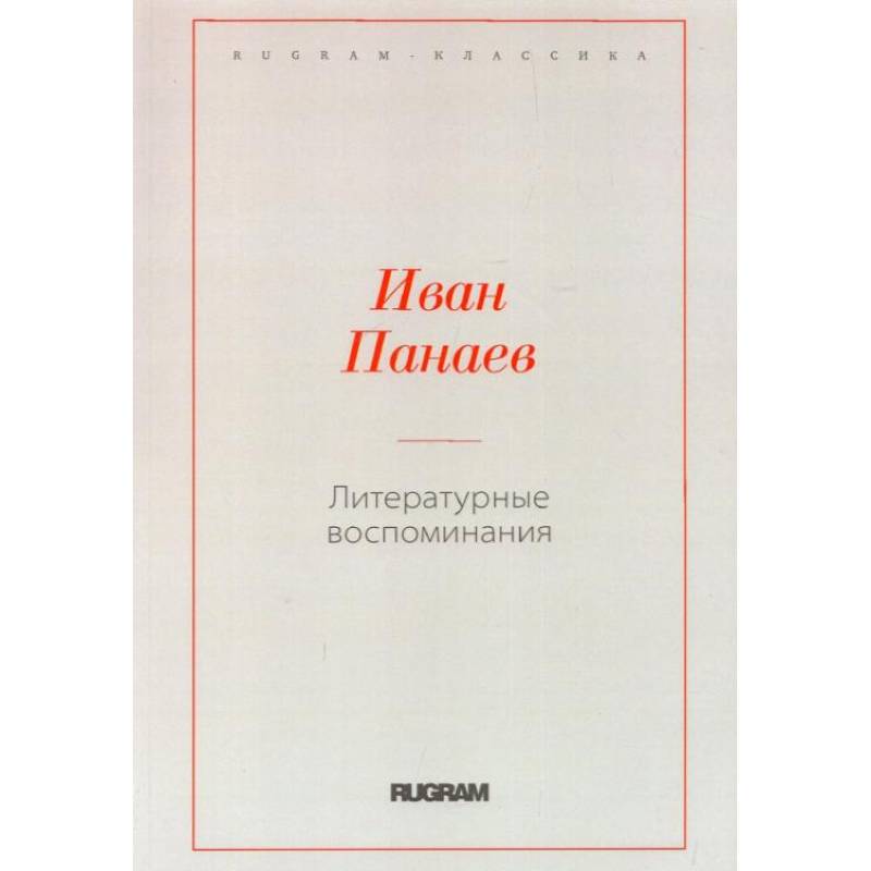 Литературные воспоминания