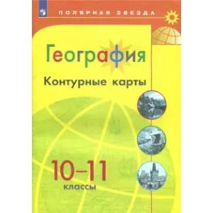География. 10-11 классы. Контурные карты