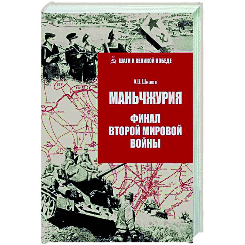 Маньчжурия. Финал Второй мировой войны
