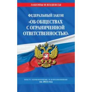 Федеральный закон 'Об обществах с ограниченной ответственностью' на 2022 г.