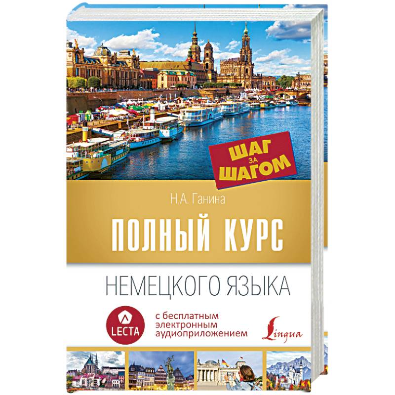 Полный курс немецкого языка. Шаг за шагом