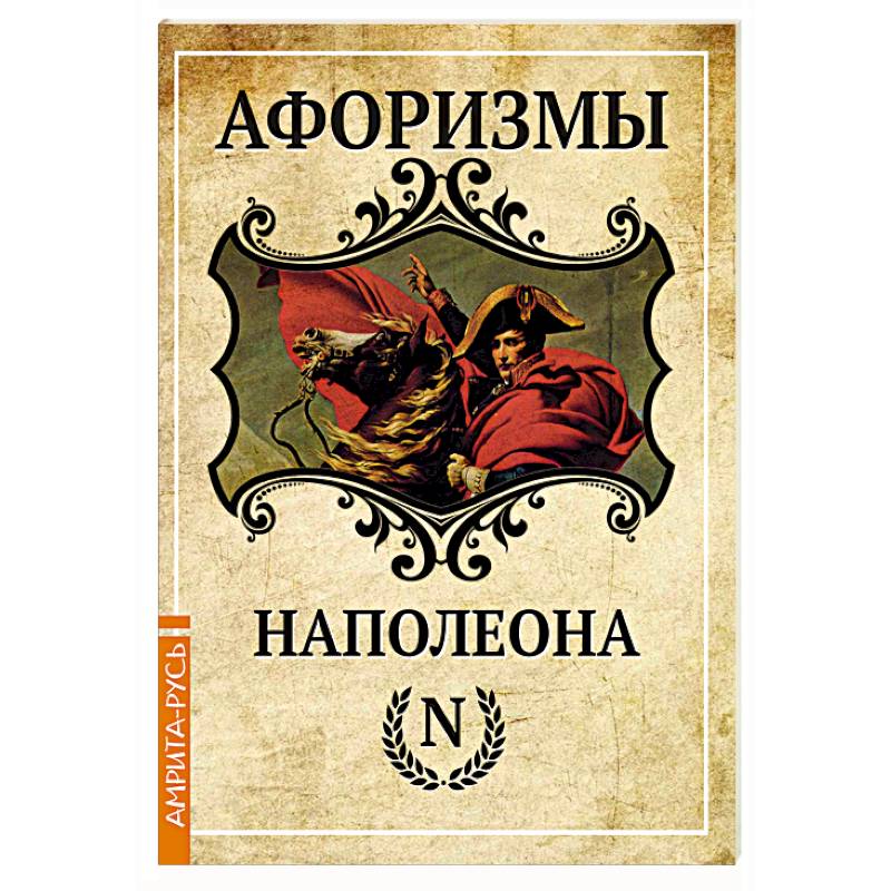 Афоризмы Наполеона