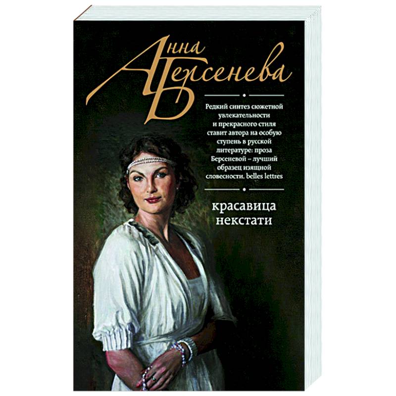 Красавица некстати