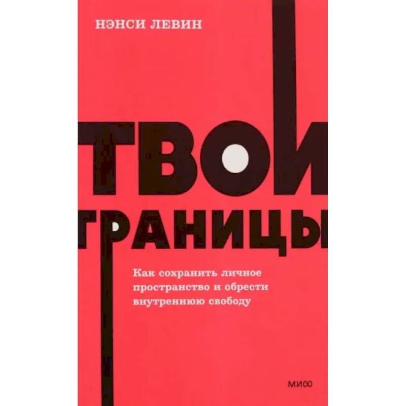 Твои границы. Как сохранить личное пространство и обрести внутреннюю свободу. NEON Pocketbooks