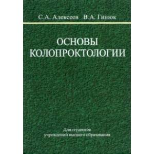 Основы колопроктологии. Учебное пособие