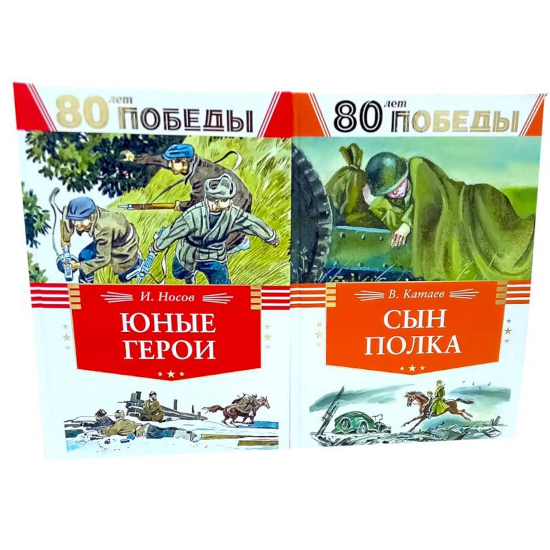 80 лет Победы ! Юные герои. Сын полка (комплект из 2-х книг)