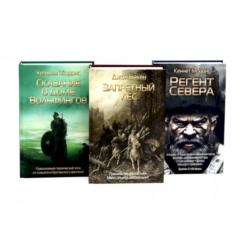 Запретный лес. Сказание о Доме Вольфингов. Регент Севера (комплект из 3-х книг)