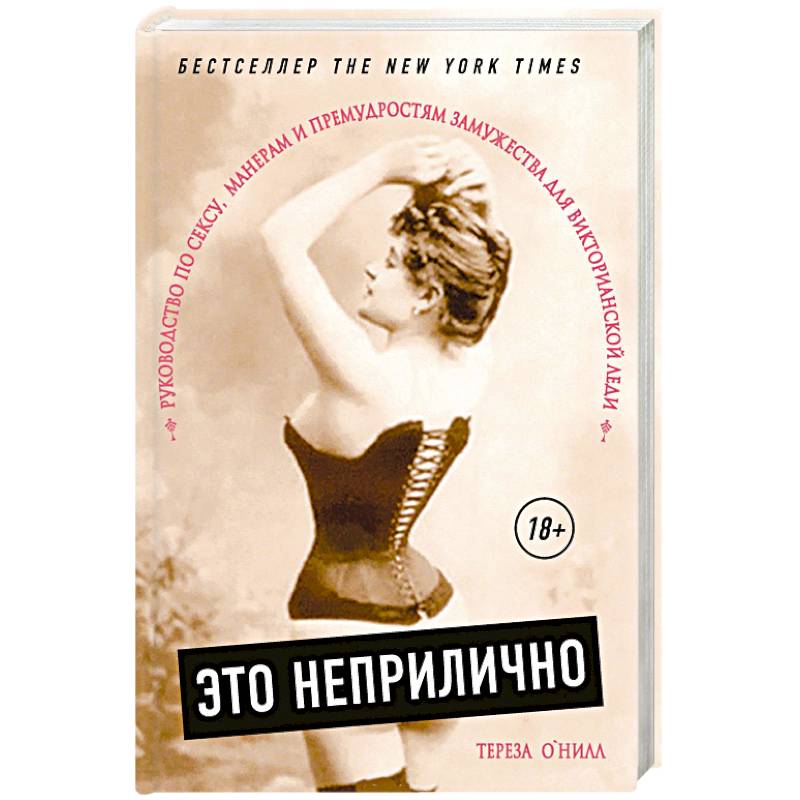 Это неприлично. Руководство по сексу, манерам и премудростям замужества для викторианской леди