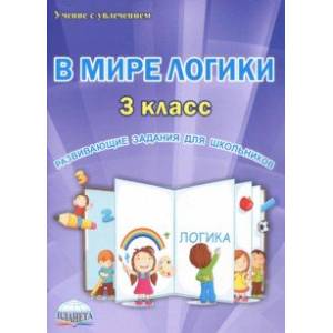 В мире логики. 3 класс. Развивающие задания для школьников