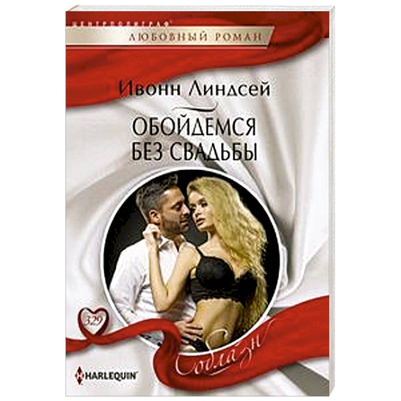 Обойдемся без свадьбы