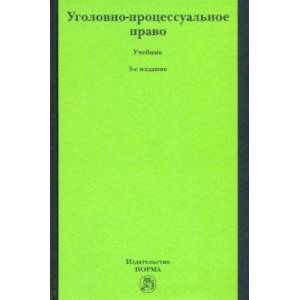 Уголовно-процессуальное право