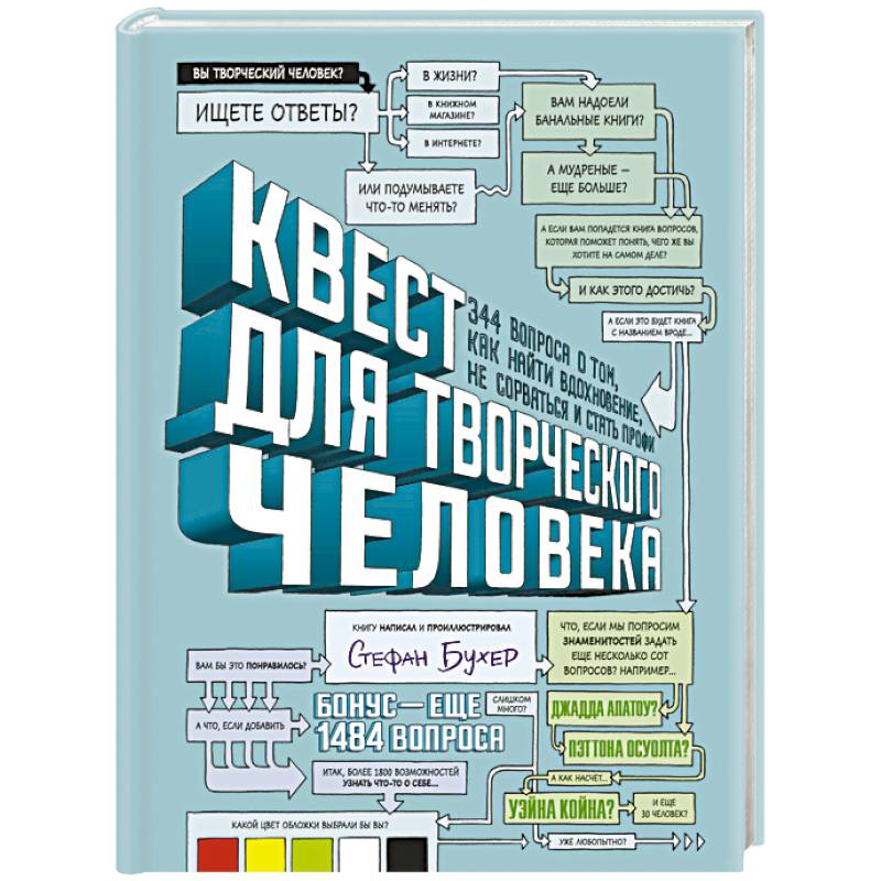 Квест для творческого человека. 344 вопроса о том, как найти вдохновение, не сорваться и стать профи